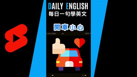 小心開車|『開車小心』的英文怎麼說？ 看影片聽 ...